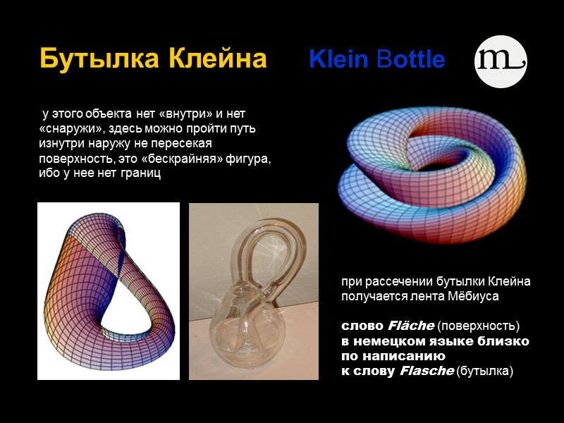 Бутылка Клейна     Klein Bottle      